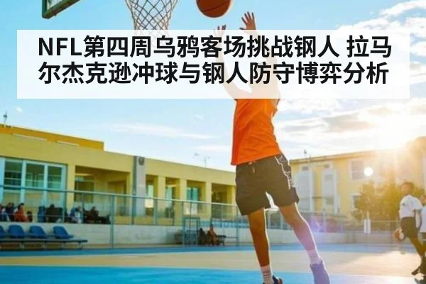 NFL第四周乌鸦客场挑战钢人 拉马尔杰克逊冲球与钢人防守博弈分析