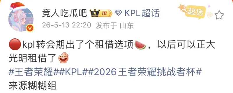 体育直播-瓜主：KPL转会期新增租借选项，以后可以光明正大租借了